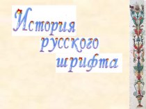 История русского шрифта