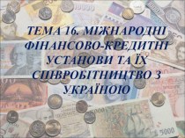 Міжнародні фінансово-кредитні установи та їх співробітництво з Україною