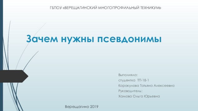 Зачем нужны псевдонимы проект 10 класс