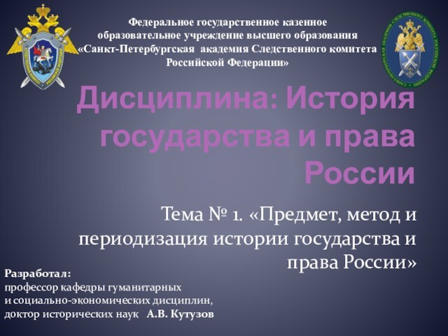 Предмет, метод и периодизация истории государства и права России