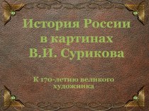 История России в картинах В.И. Сурикова