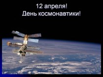12 апреля - День космонавтики