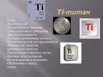 Химический элемент титан