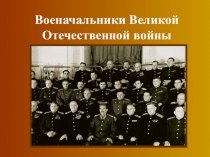 Военачальники Великой Отечественной войны