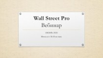 Wall Street Pro Вебинар