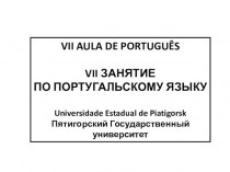 VII sessão na língua portugal