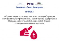 Команда Союз Комаров. Организация производства прибора для неинвазивного мониторинга содержания сахара в крови