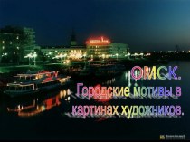 Город Омск. Городские мотивы в картинах художников
