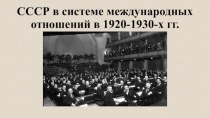СССР в системе международных отношений в 1920-1930-х годах