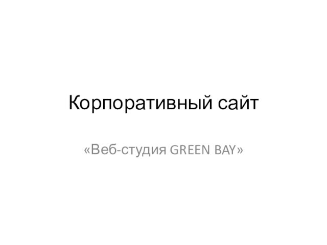 Корпоративный сайт Веб-студия Green Bay