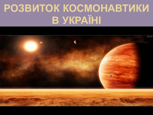 Розвиток космонавтики в Україні