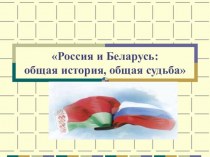 Россия и Беларусь. Общая история, общая судьба