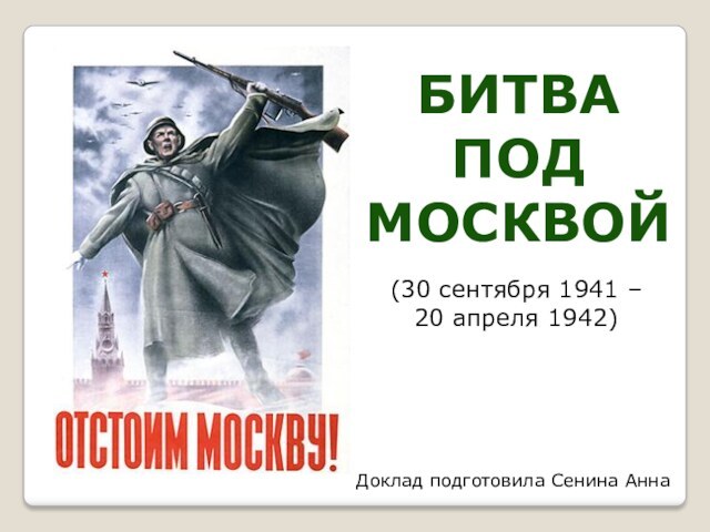 Битва под Москвой (30 сентября 1941 – 20 апреля 1942)