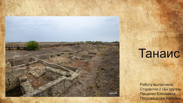 Танаис — Самый Северный Пункт Античной Цивилизации