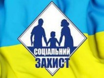 Система соціального захисту населення в Україні
