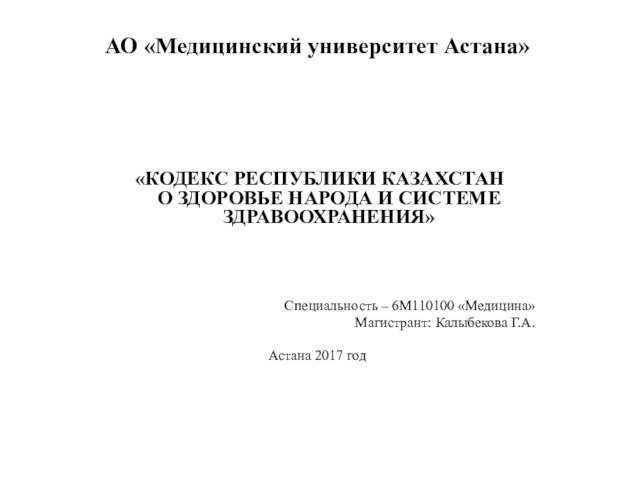 Кодекс Республики Казахстан О здоровье народа и системе здравоохранения