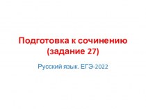 Подготовка к сочинению (задание 27). Русский язык. ЕГЭ-2022