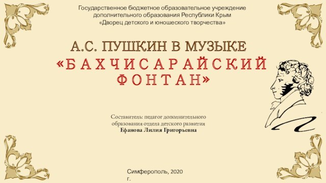 А.С. Пушкин в музыке - Бахчисарайский фонтан