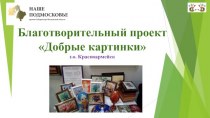 Благотворительный проект Добрые картинки г.о. Красноармейск