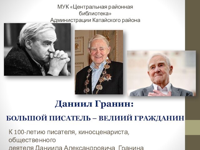 К 100-летию Д.А. Гранина
