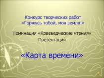 Карта времени. К 40-летию Красносельского района