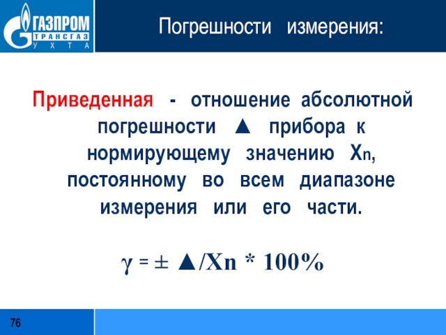 Погрешность обозначается буквой. Абсолютная погрешность. Абсолютная погрешность обозначение. Абсолютная погрешность обозначение буквой. Абсолютная погрешность excel.