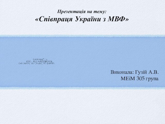Співпраця України з МВФ