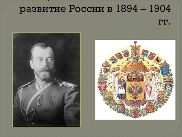 Общественно-политическое развитие России в 1894 - 1904 годы