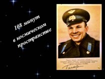 Юрий Алексеевич Гагарин. 108 минут в космическом пространстве