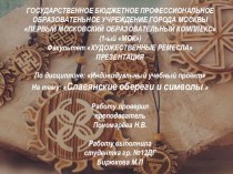 Славянские обереги и символы