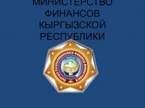 Министерство финансов Кыргызской Республики