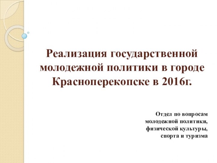 Реализация государственной молодежной политики в городе Красноперекопске в 2016г