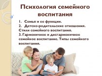 Психология семейного воспитания