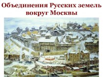 Объединение Русских земель вокруг Москвы, XIV-XV век
