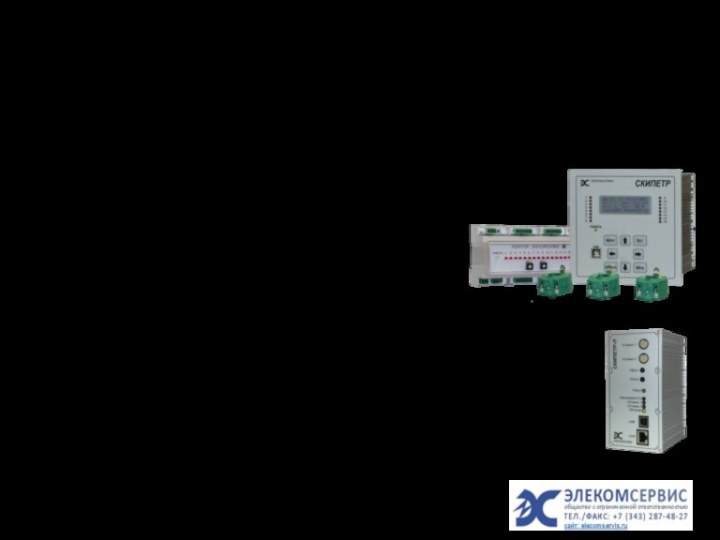 Варианты СКИ СКИПЕТРНесколько вариантов исполнения устройства контроля изоляции позволяют создать необходимую конфигурацию для любой сети,