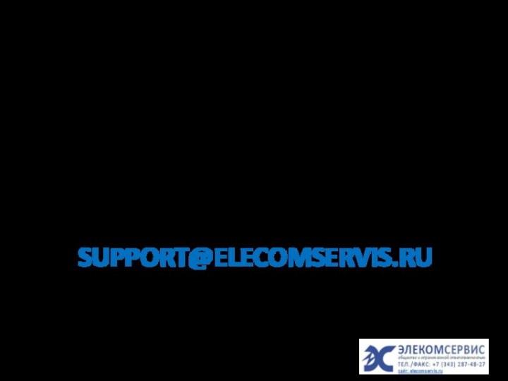 НА ВСЕ ВАШИ ВОПРОСЫ МЫ ГОТОВЫ ОТВЕТИТЬ
 
 ЗВОНИТЕ: (343) 287-48-27
 ПИШИТЕ: SUPPORT@ELECOMSERVIS.RU