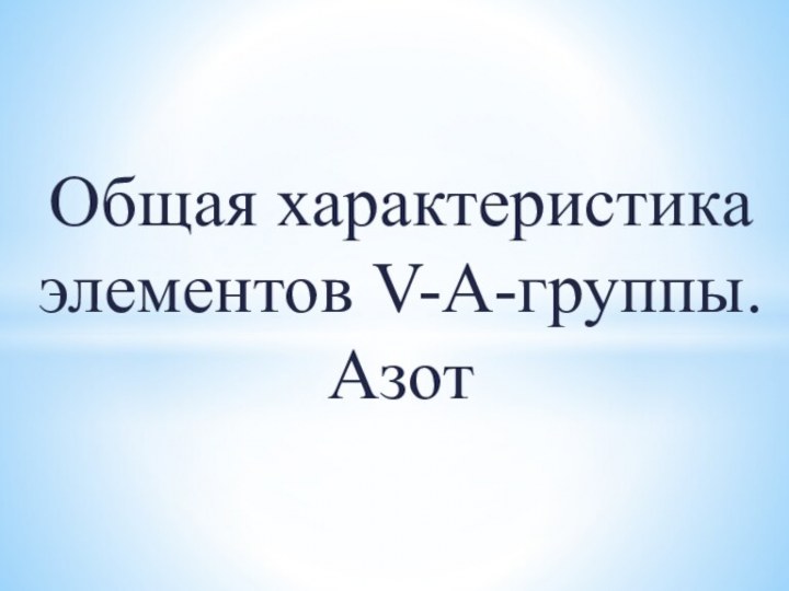 Общая характеристика элементов V-А-группы. Азот
