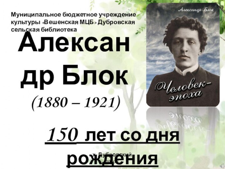Александр Блок (1880 – 1921). 150 лет со дня рождения
