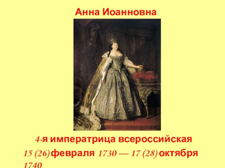 Четвертая императрица всероссийская Анна Ионновна