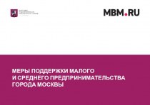 Меры поддержки малого и среднего предпринимательства города Москвы