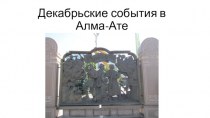 Декабрьские события в Алма-Ате