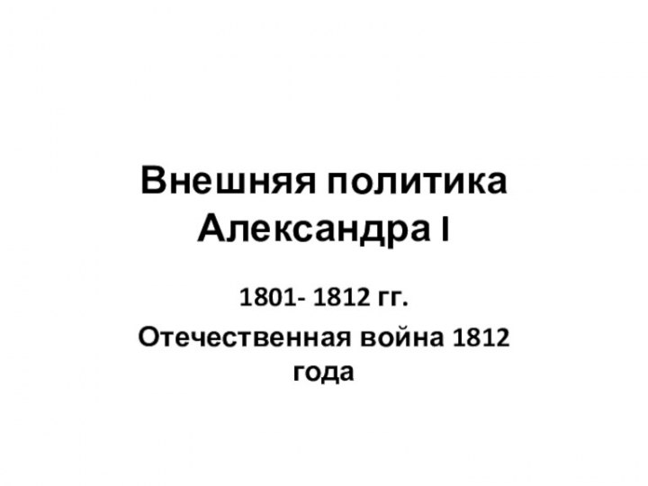 Внешняя политика Александра I 1801-1812гг