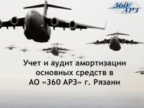 Учет и аудит амортизации основных средств в АО 360 АРЗ, г. Рязани