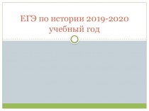 ЕГЭ по истории 2019-2020 учебный год
