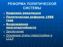 Реформа политической системы в СССР