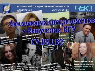 Web-сайт с базой молодых специалистов БГУ