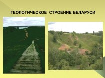 Геологическое строение Беларуси