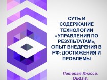 Суть и содержание технологии управления по результатам, опыт внедрения в РФ: достижения и проблемы