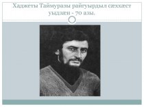 Тема доклада :В день рождения великого осетинского поэта Таймураза Хаджеты.