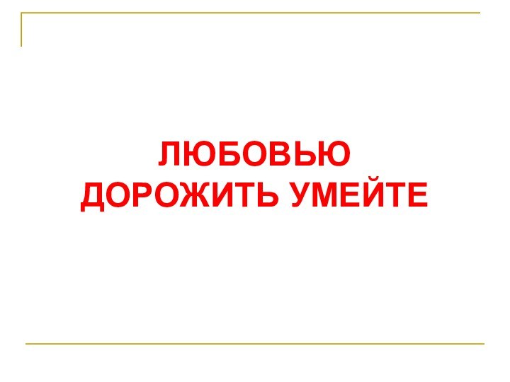 Презентация любовью дорожить умейте